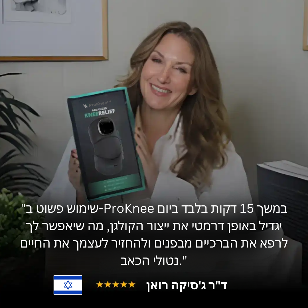 ProKnee™ | בלי עוד מאבק עם כאבי ברכיים תוך 10 דקות בלבד!