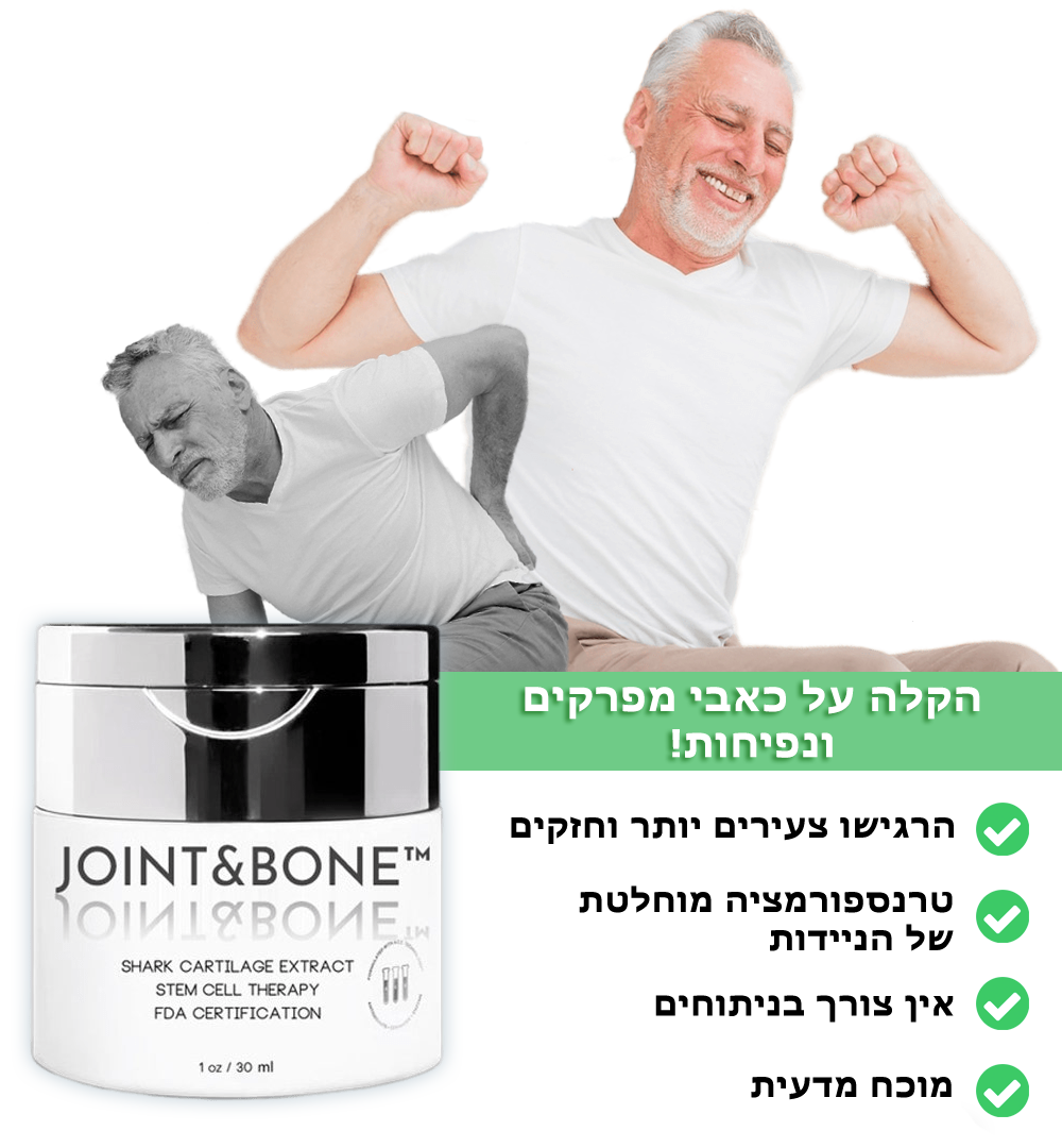 Joint&Bone™ | קרם מפרקים מסחוס שרקן