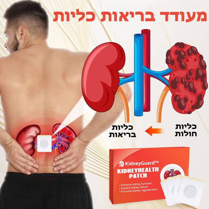 KidneyGuard™ | מדבקת בריאות כליות