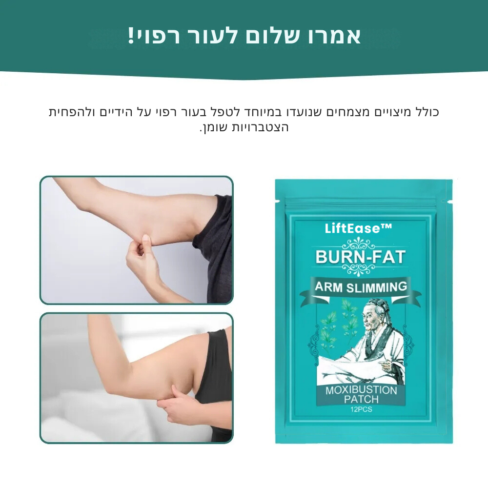 LiftEase™ | הדוק וחיזוק הידיים שלך תוך 14 ימים בלבד!