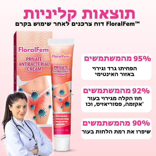 FloralFem™ | קרם אנטיבקטריאלי פרטי לנשים