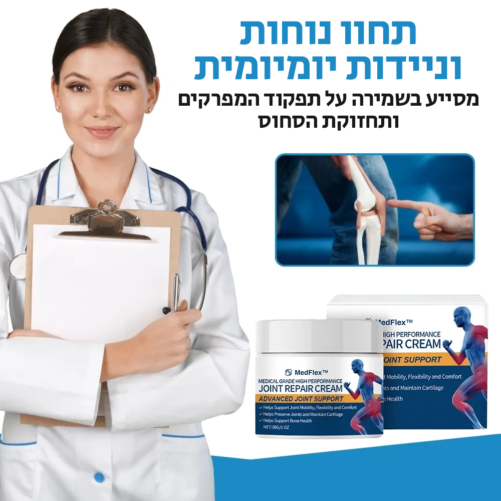 MedFlex™ | קרם רפואי לכאבי מפרקים