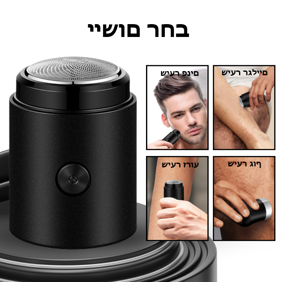 GleamBlade™ | מכונת גילוח חשמלית ניידת