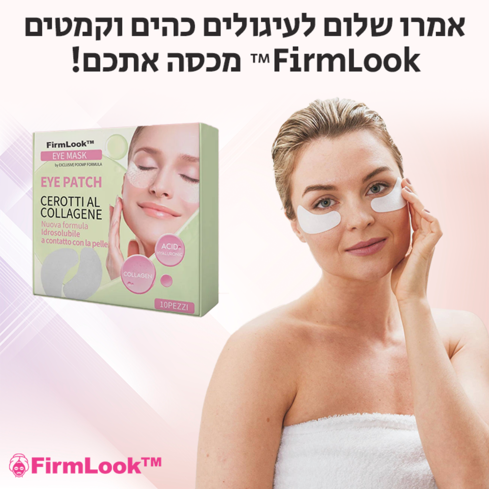 FirmLook™ | אמור שלום לקמטים ולעיגולים השחורים בתוך 4 שימושים בלבד!