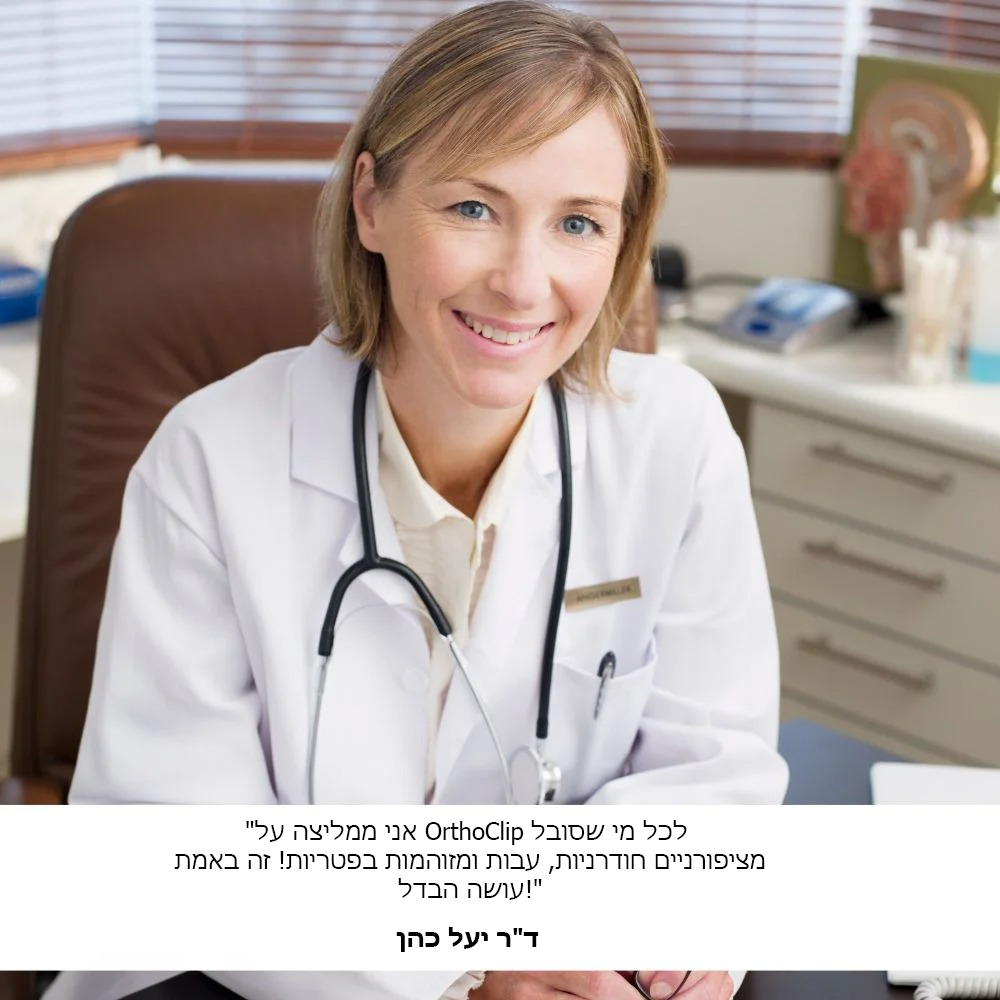 OrthoClip™ | קוצץ הציפורניים הקל, היעיל והנטול כאב למבוגרים!