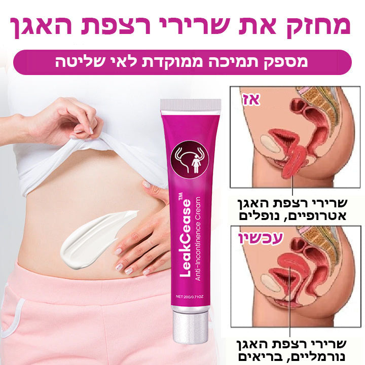 LeakCease™ | קרם לשליטה בדליפת שתן