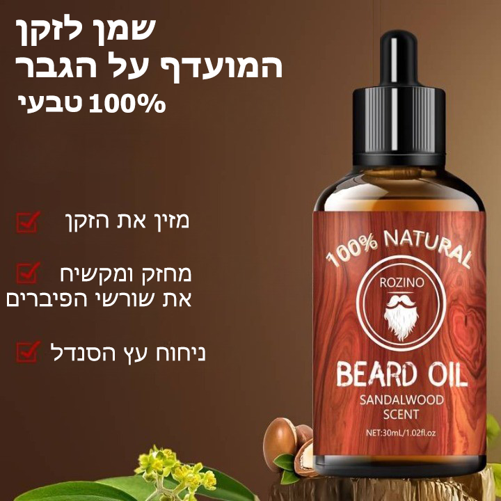 BeardBloom™ | שמן לזקן מרטיב טבעי עם ניחוח עץ הסנדל