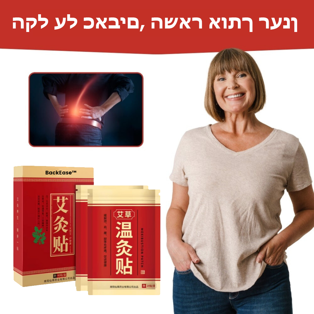 BackEase™ | מדבקה תרופתית לכאבי גב כרוניים