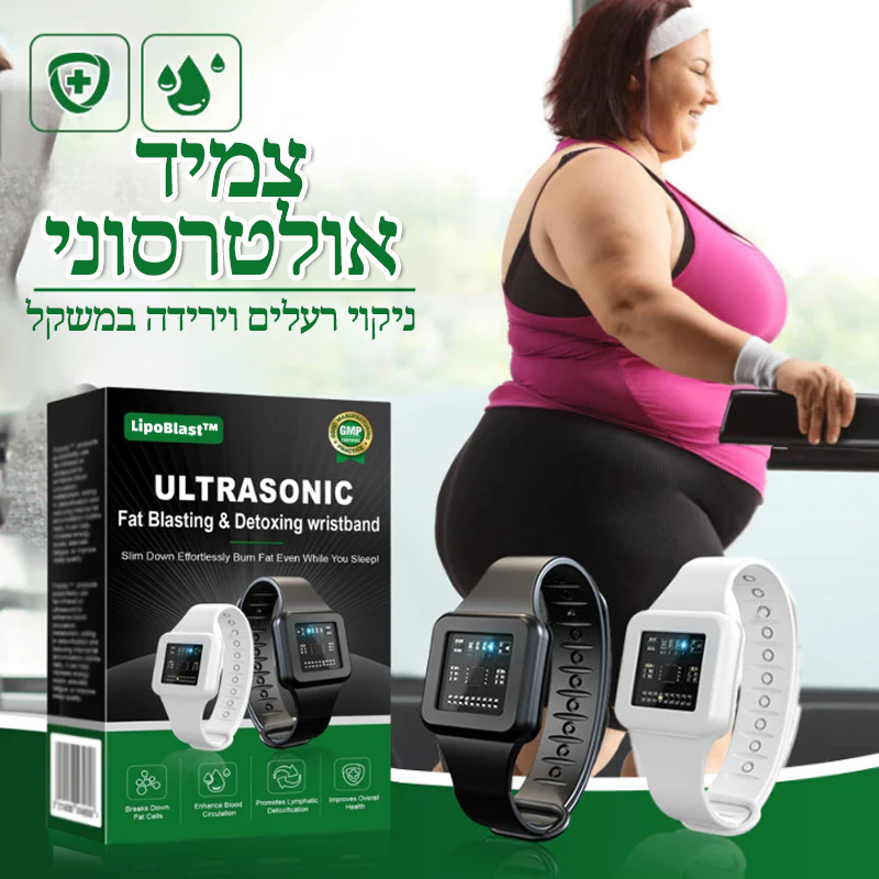 LipoBlast™ | צמיד אולטרסוני להמסת שומן וניקוי רעלים