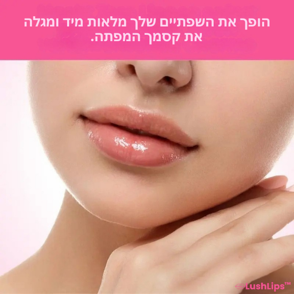 LushLips™ | הופך את השפתיים למלאות ומספק לחות תוך 5 דקות בלבד!