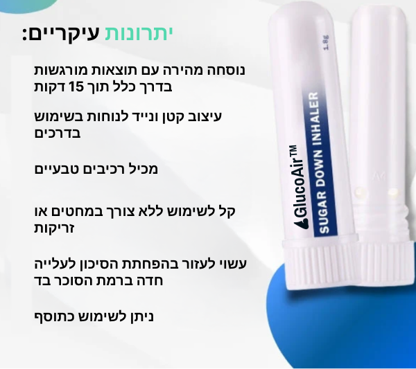 GlucoAir™ | מכשיר שליטה בסוכר