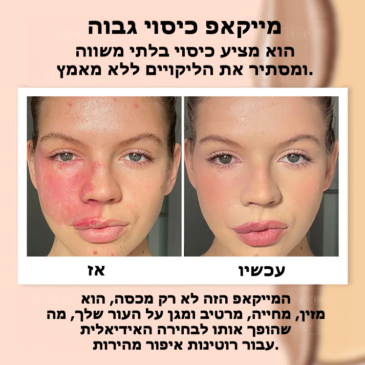 PerfectGlow™ | קרם הסוואה מקצועי לאיפור