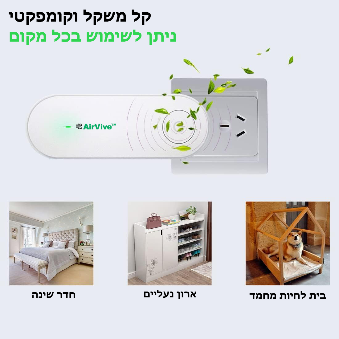 AirVive™ | מטהר אוויר