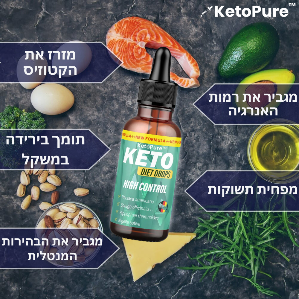 KetoPure™ | הורידו 5-7 קילוגרמים והשיגו ירידה מהירה במשקל תוך 7 ימים!