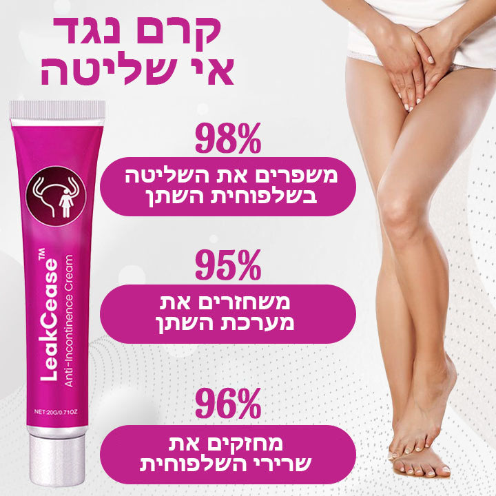 LeakCease™ | קרם לשליטה בדליפת שתן