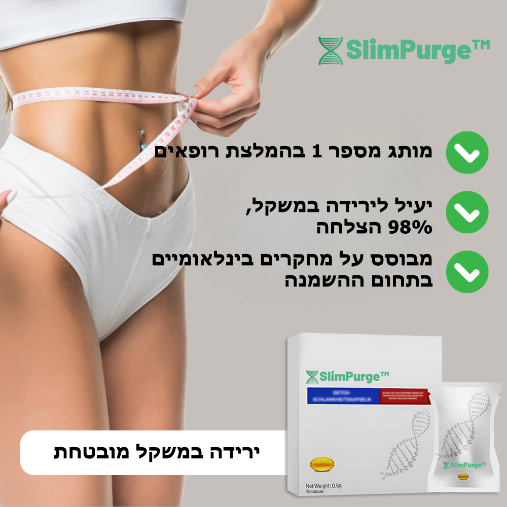 SlimPurge™ | קפסולות ניקוי גוף והרזיה