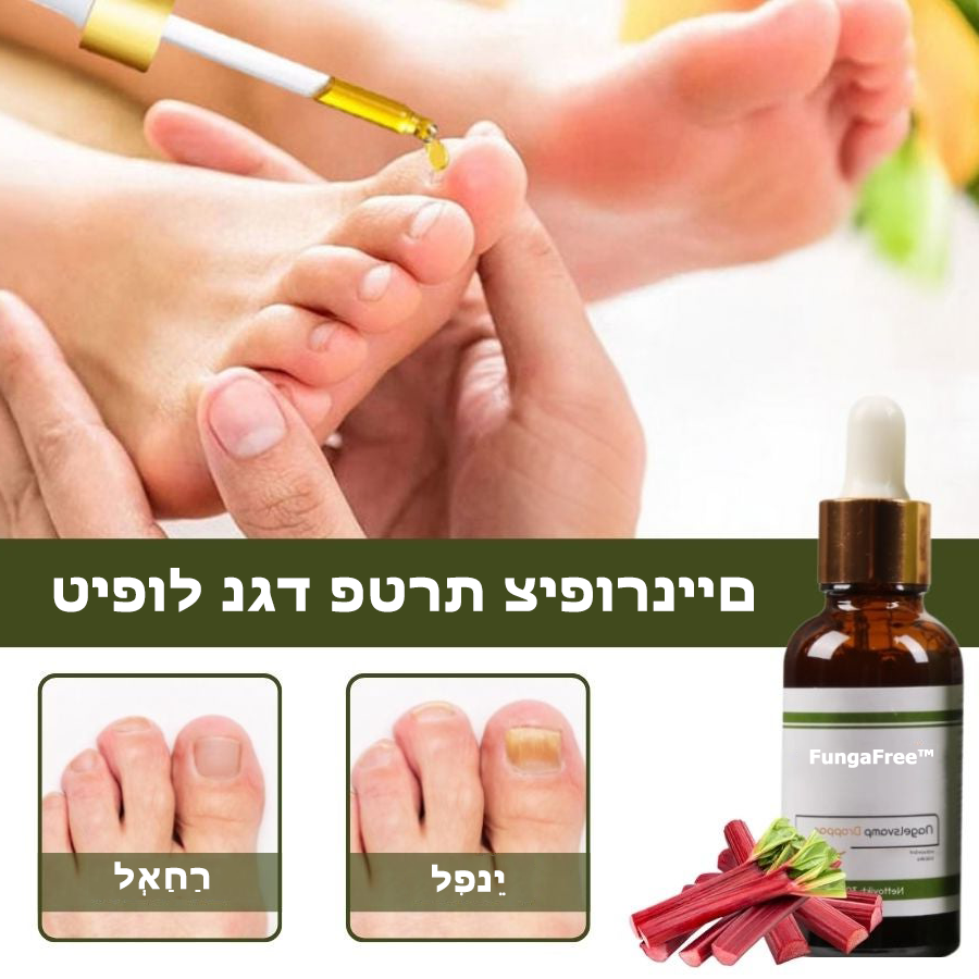 FungaFree™ | הרוג 98% מפטרת הציפורניים והחזר ציפורניים בריאות תוך 7 ימים בלבד!