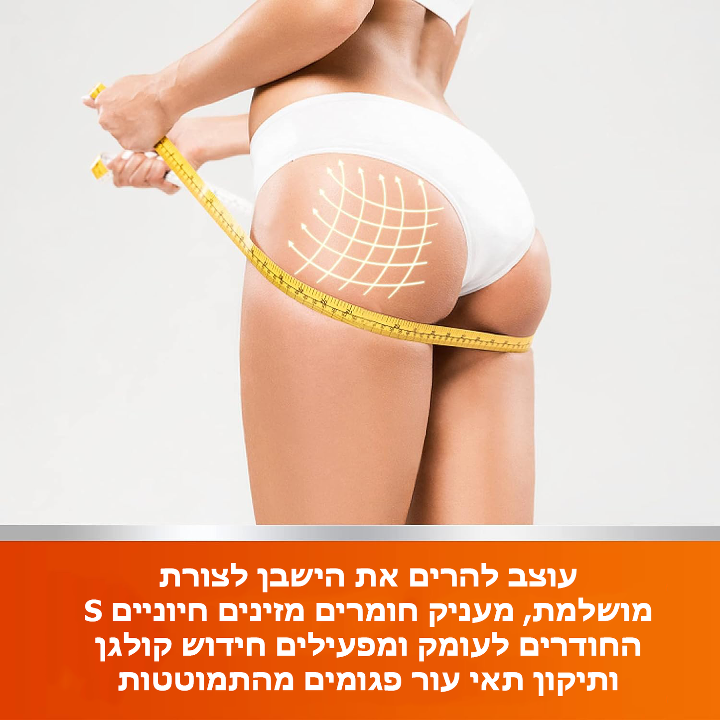ButtMax™ | מדבקת הרמת ישבן
