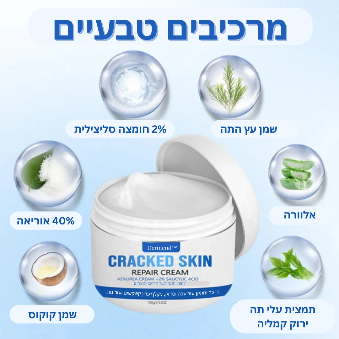 Dermend™ | קרם תיקון לעור סדוק