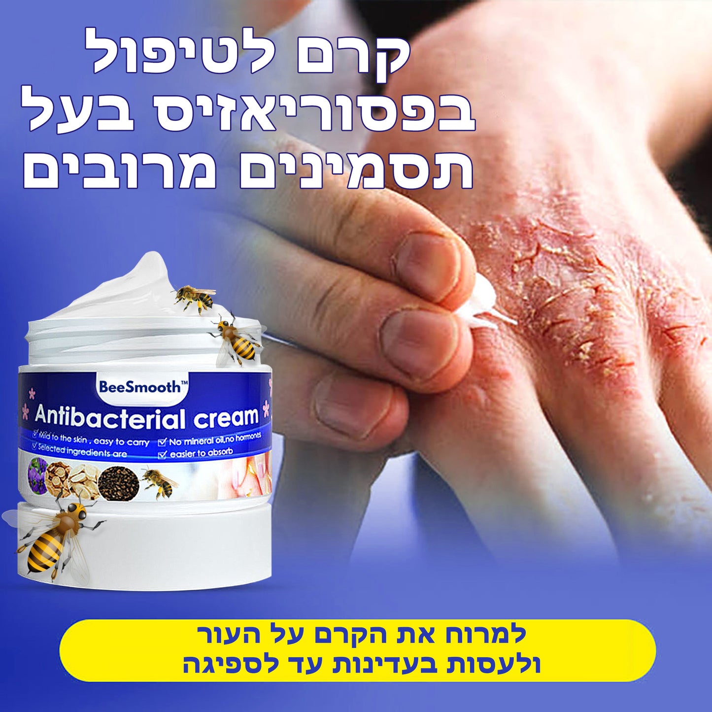 BeeSmooth™ | קרם נגד פסוריאזיס אנטיבקטריאלי עם רעל דבורים