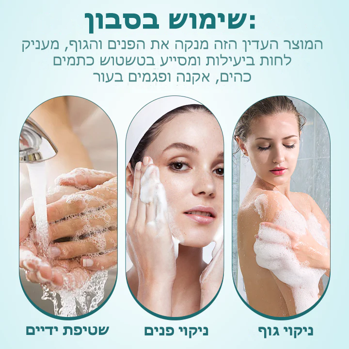 SnowGlo™ | סבון הלבנה ותיקון