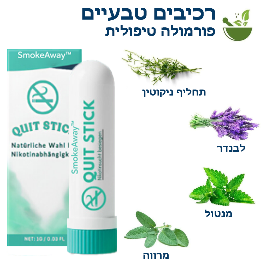 SmokeAway™ | משאף להפסקת עישון