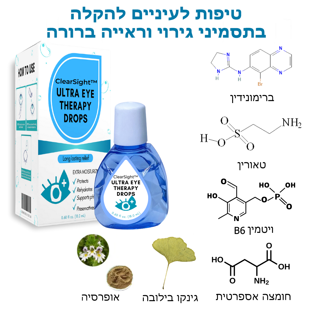 ClearSight™ | טיפות עיניים להפחתת גירוי ולראייה ברורה