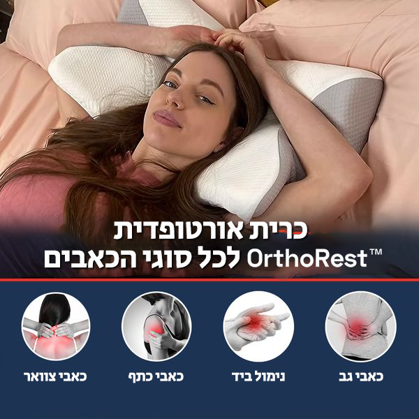 OrthoRest™ | כרית אורטופדית