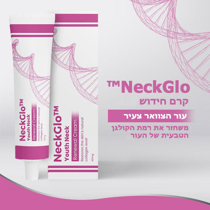 NeckGlo™ | קרם לחידוש עור הצוואר