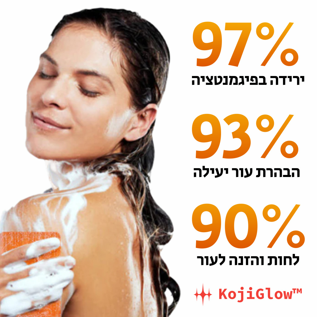 KojiGlow™ | גוון עור אחיד והפחתת כתמי גיל תוך 7 ימים!