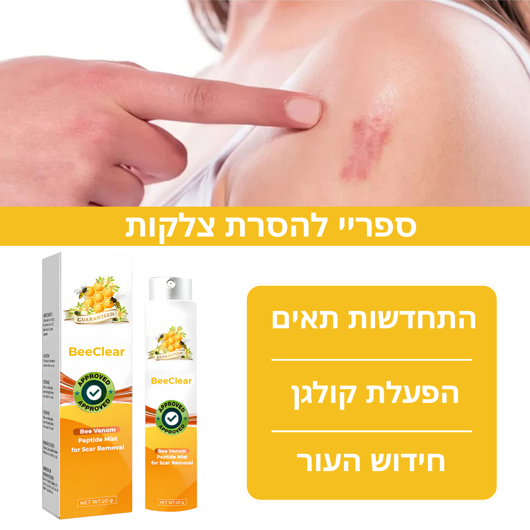 BeeClear™ | מחק סימני מתיחה, צלקות אקנה וצלקות ניתוחיות מהר יותר