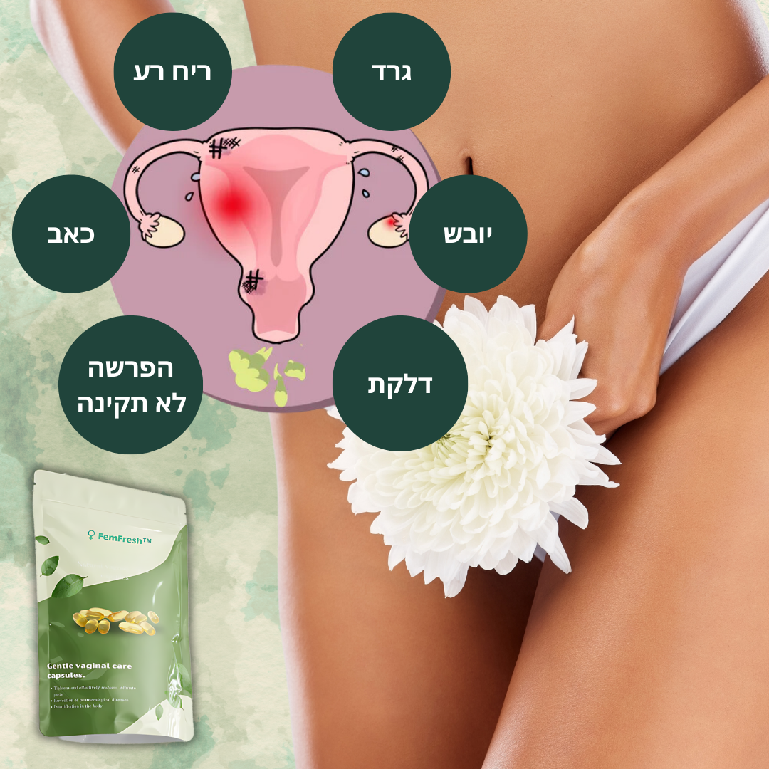 FemFresh™ | מפסיק גרד ובעיות חיידקים תוך 10 דקות בלבד!
