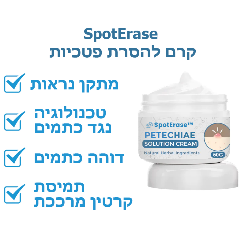 SpotErase™ | קרם להסרת פטכיות