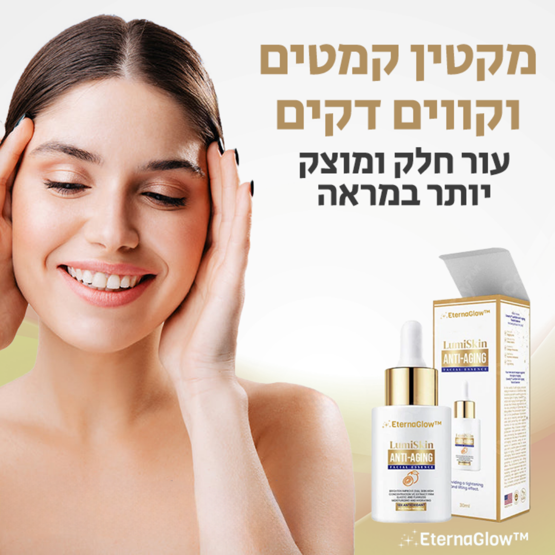 EternaGlow™ | אין יותר עור עמום ומזדקן תוך 10 דקות בלבד!