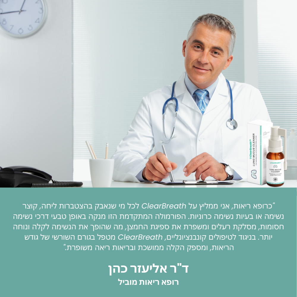 ClearBreath™ | ספריי לגרון לניקוי הריאות