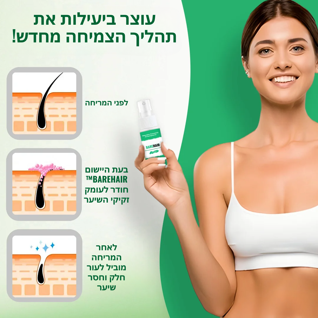 BareHair™ | חוויה את הקסם של עור חלק משיער, בלי גילוח, בלי שעווה, בלי טרחה!