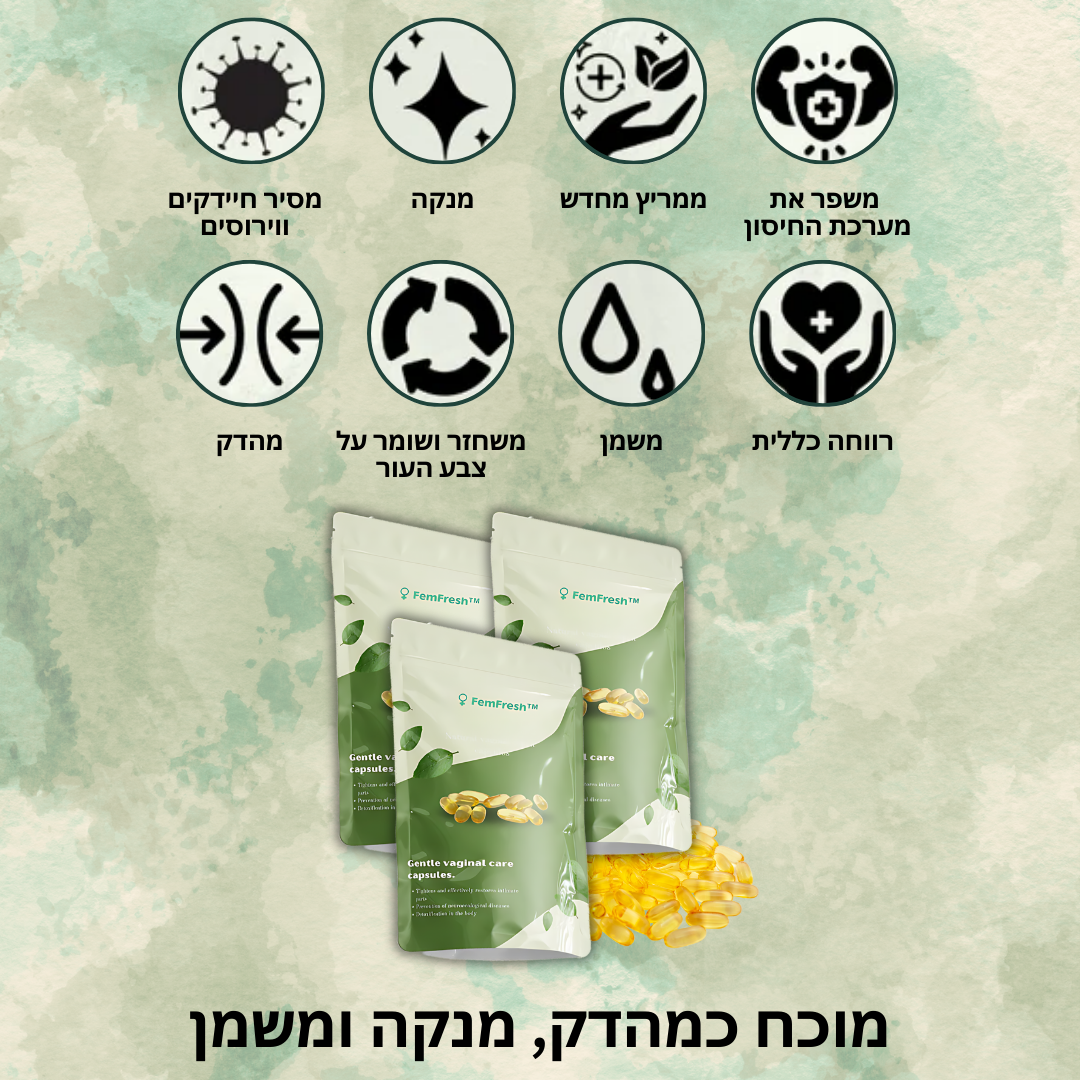 FemFresh™ | מפסיק גרד ובעיות חיידקים תוך 10 דקות בלבד!