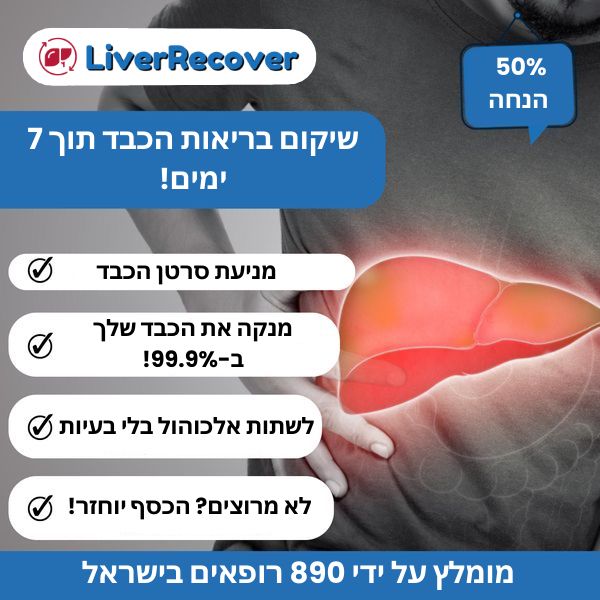 LiverVital | מנקה 99.9% מהרעלים ומחדש את תפקוד הכבד תוך 7 ימים