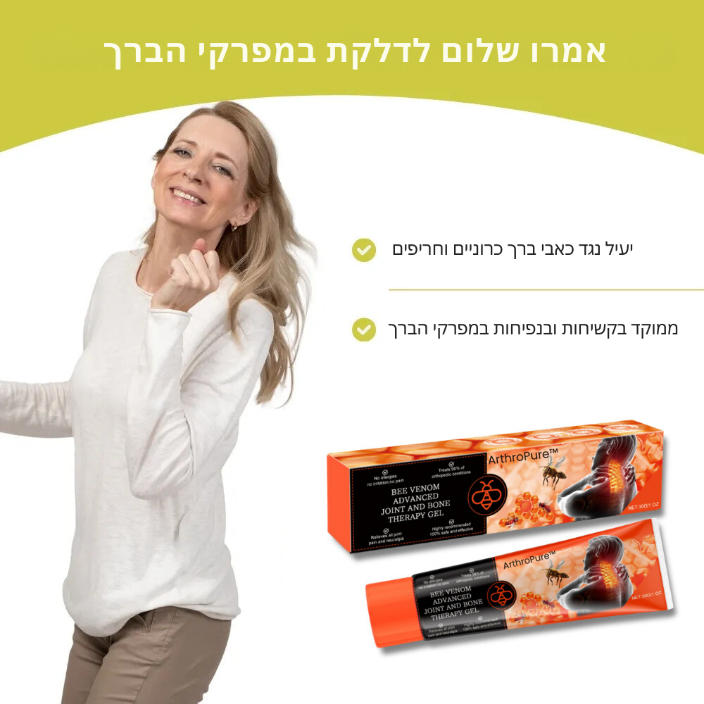 ArthroPure™ | הסר כאבי מפרקים בתוך 14 ימים!