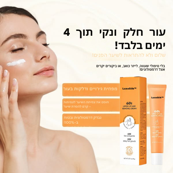 LuxeSilk™ | עצרי 97% מצמיחת השיער ההורמונלית מהשורש תוך 4 ימים בלבד!