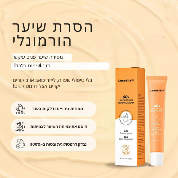 LuxeSilk™ | עצרי 97% מצמיחת השיער ההורמונלית מהשורש תוך 4 ימים בלבד!