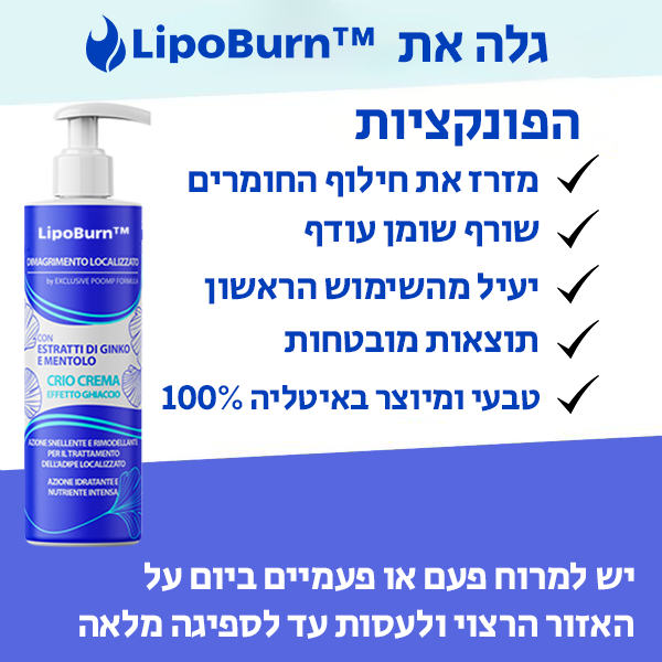 LipoBurn™ | המיסו שומן עיקש והאיצו את חילוף החומרים ב-60 שניות בלבד!