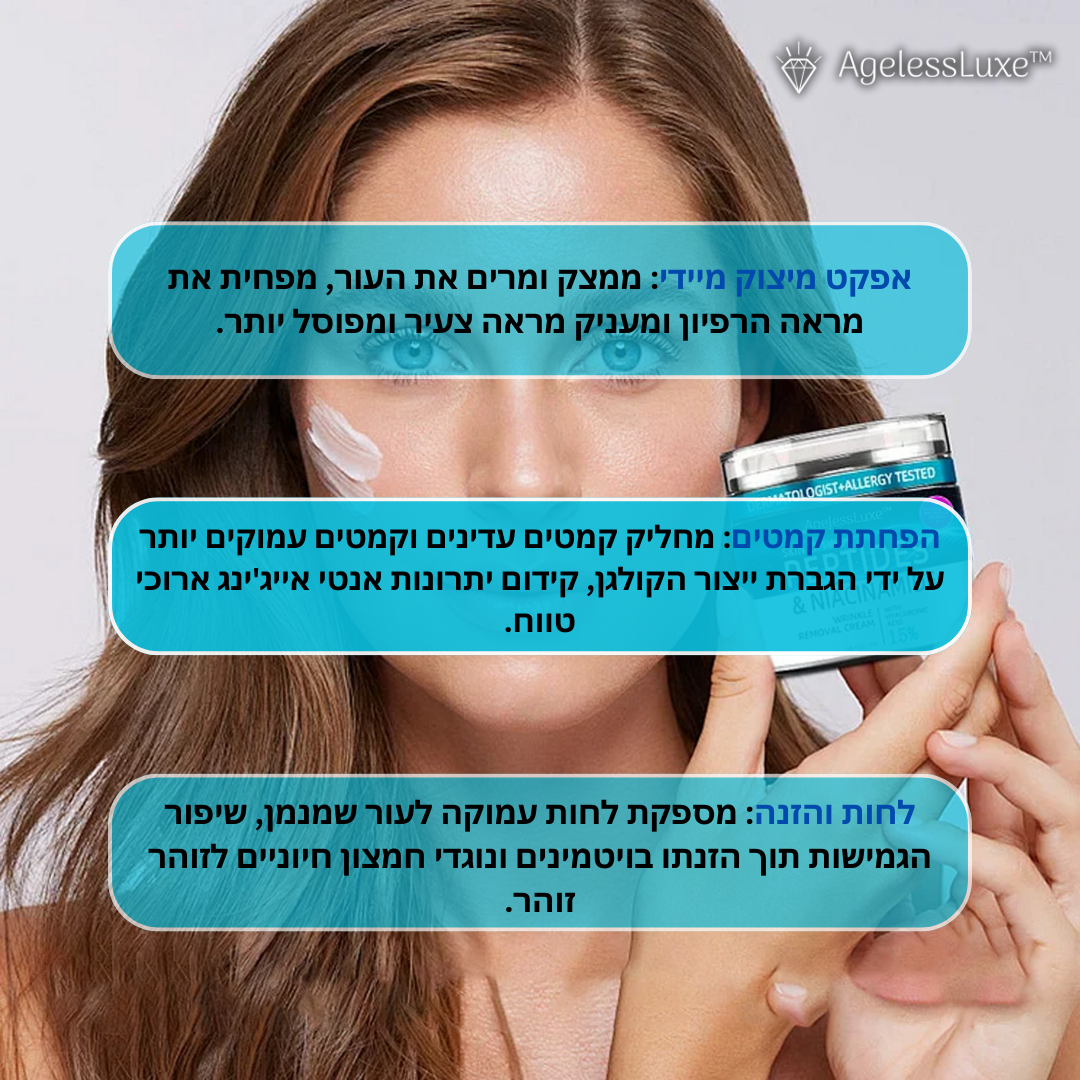 AgelessLuxe | מחקו 10 שנים של קמטים בתוך 7 ימים!