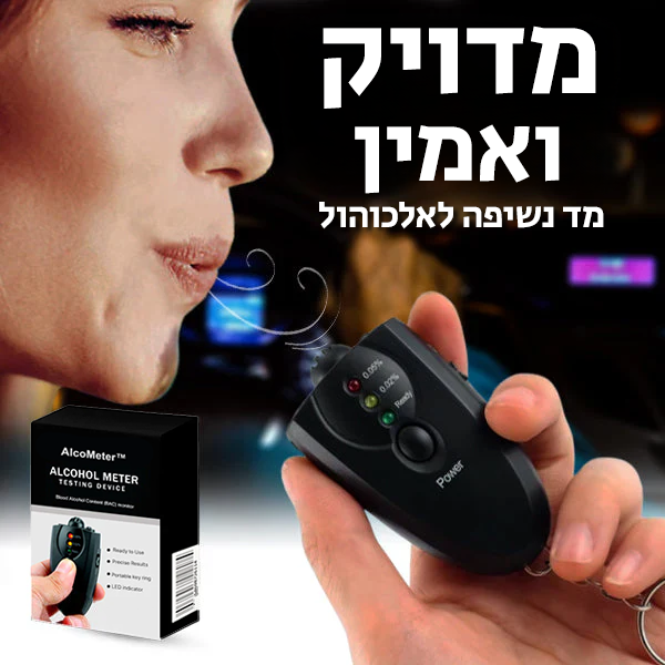 AlcoMeter | תוצאות מדויקות של רמת האלכוהול בדם בשניות – קבלו החלטות נבונות מיד!