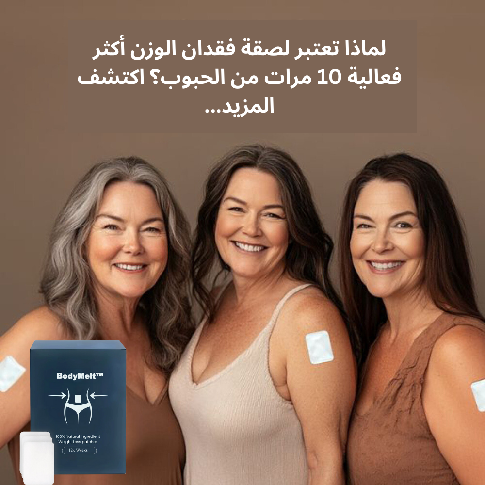 BodyMelt™ | فقدان ما يصل إلى 5 كيلوغرامات في غضون 7 أيام!