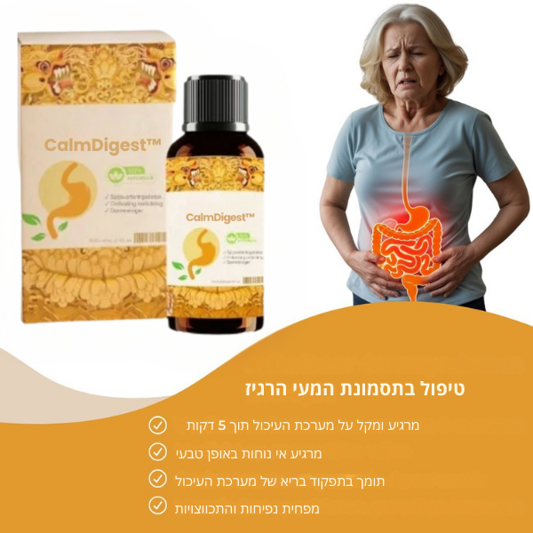 CalmDigest™ | חיסול 93% מבעיות העיכול תוך 3 ימים בלבד!