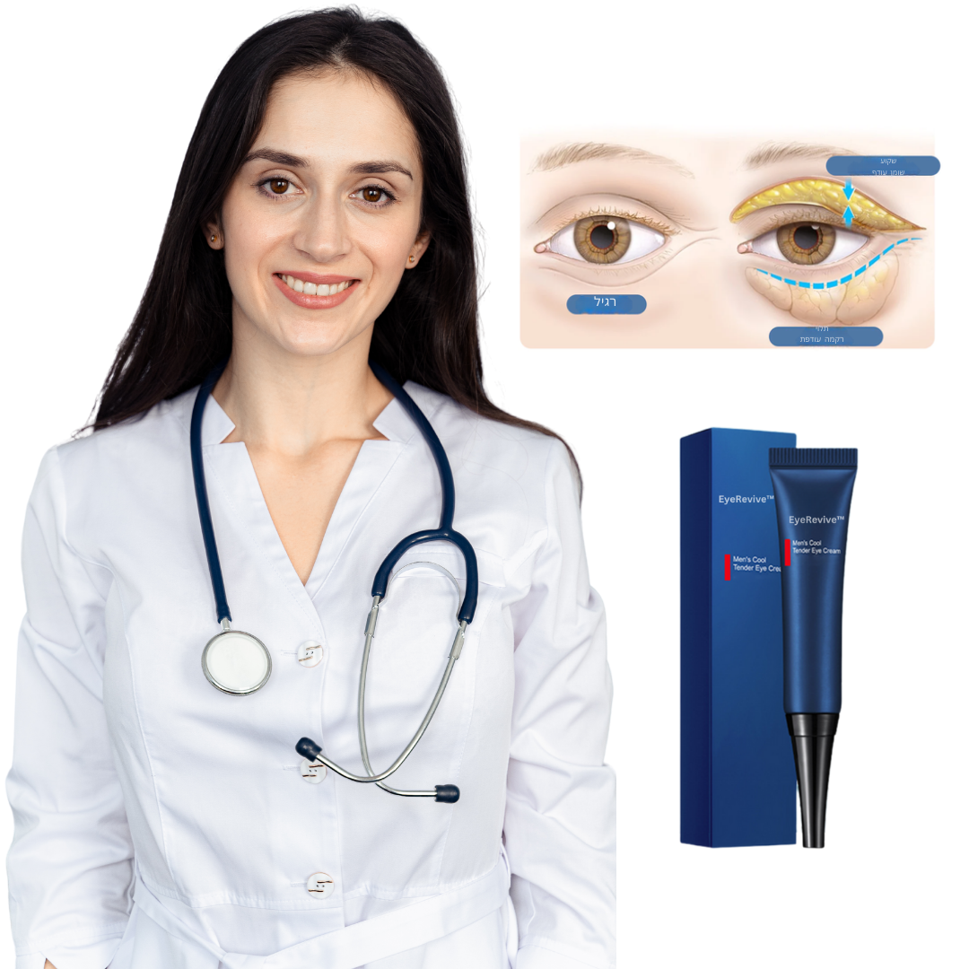 EyeRevive™ | מוחק עיגולים כהים ונפיחות ב-87% תוך יומיים בלבד!