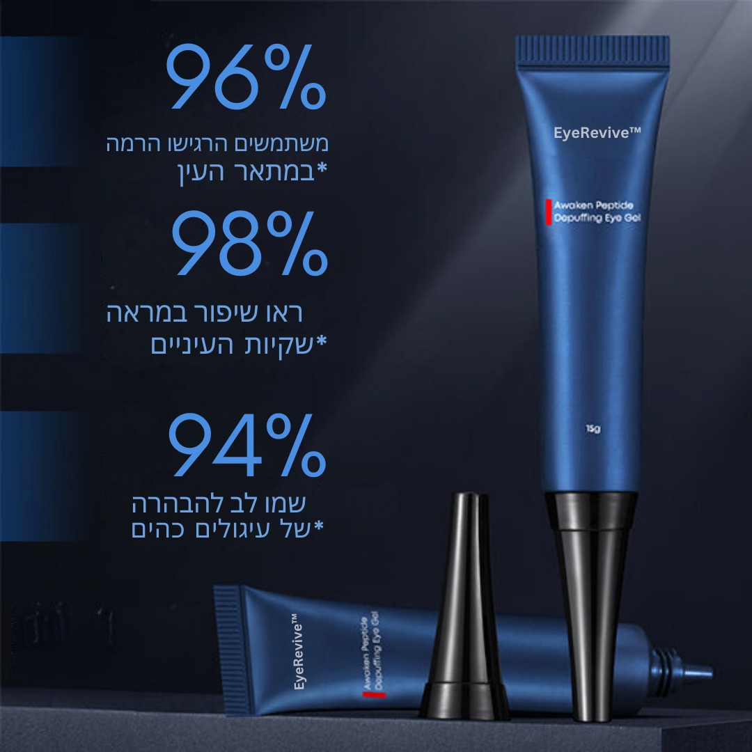 EyeRevive™ | מוחק עיגולים כהים ונפיחות ב-87% תוך יומיים בלבד!