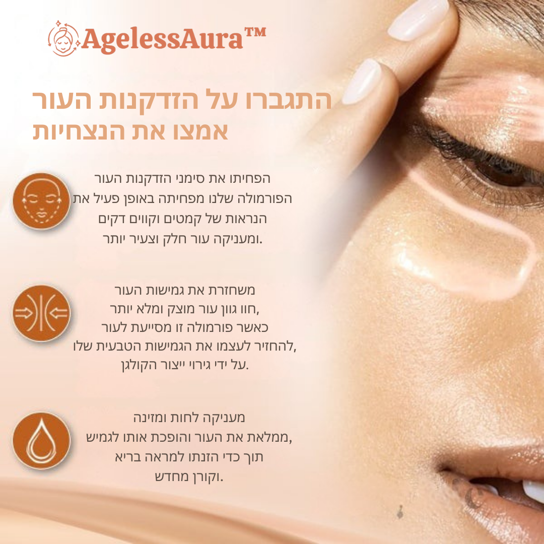 AgelessAura™ | ממצק, מרים ומחליק את העור ב-93% כבר מהשימוש הראשון!