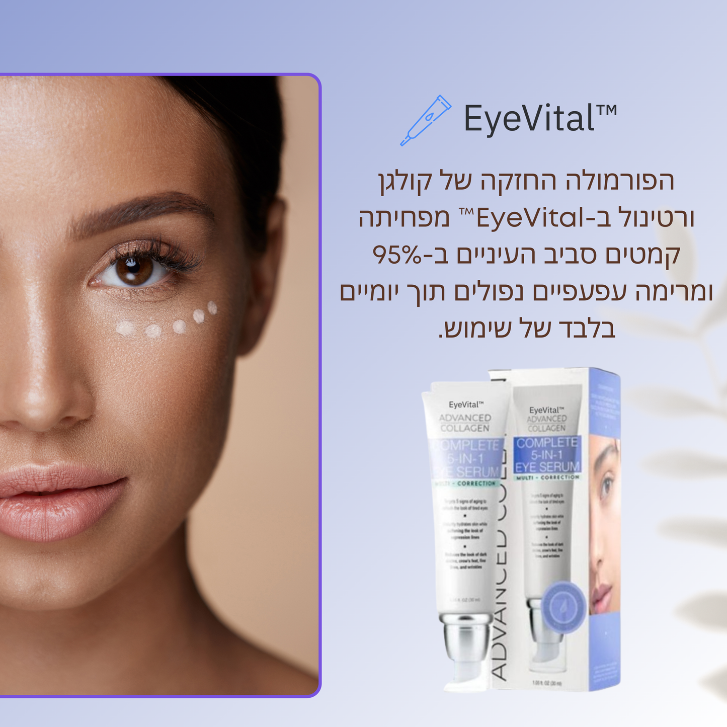 EyeVital™ | מפחית קמטי עיניים ב-95% תוך יומיים בלבד